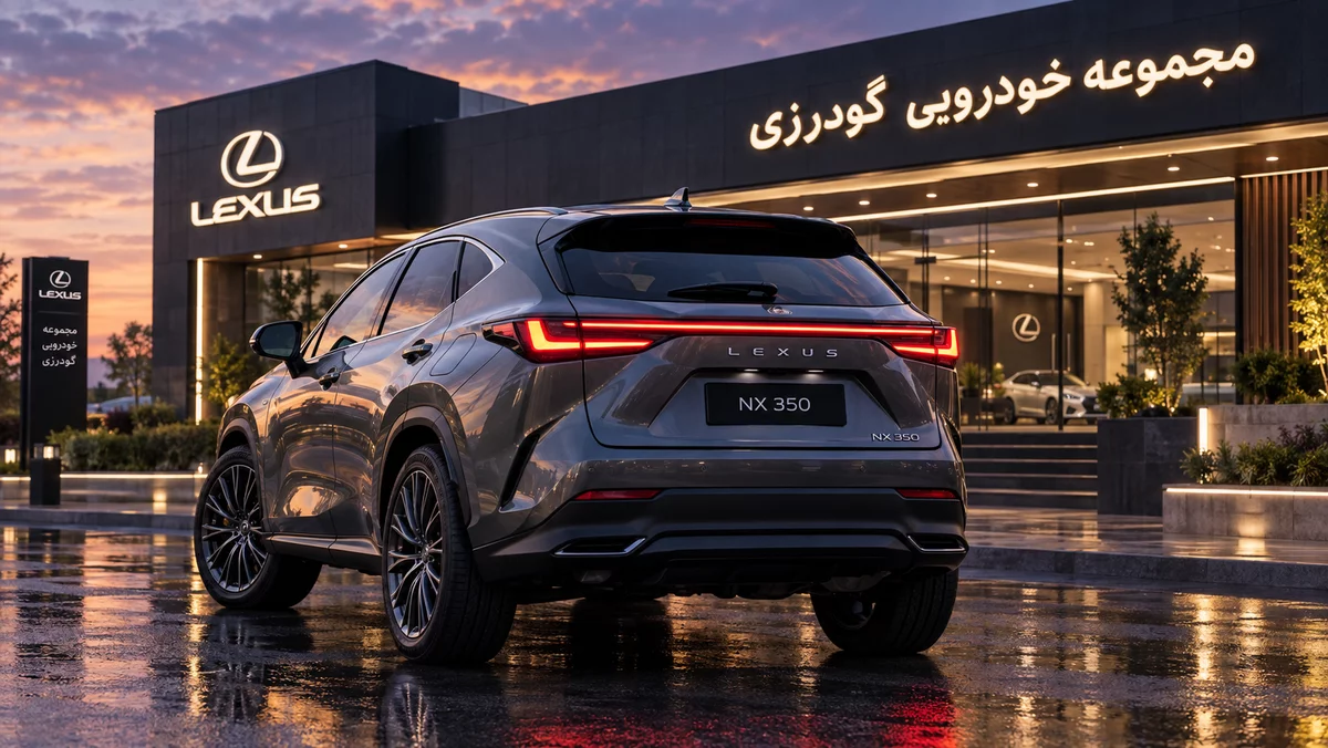 نمای جانبی و عقب کراس&zwnj;اوور لکسوس NX در شهر اتومبیل گودرزی